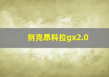 别克昂科拉gx2.0