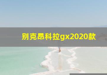 别克昂科拉gx2020款