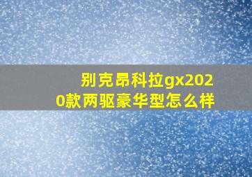 别克昂科拉gx2020款两驱豪华型怎么样