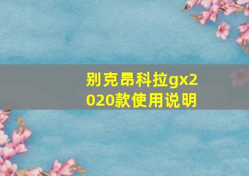 别克昂科拉gx2020款使用说明