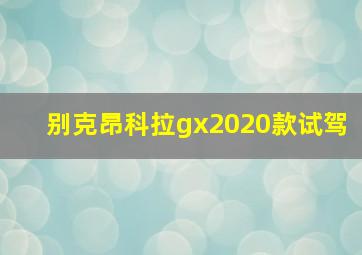 别克昂科拉gx2020款试驾