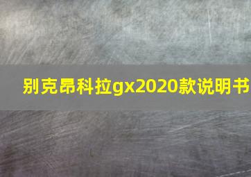 别克昂科拉gx2020款说明书