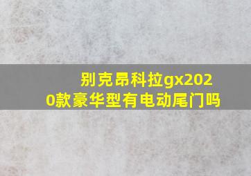 别克昂科拉gx2020款豪华型有电动尾门吗