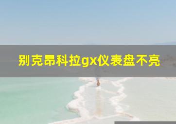 别克昂科拉gx仪表盘不亮