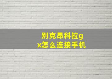 别克昂科拉gx怎么连接手机