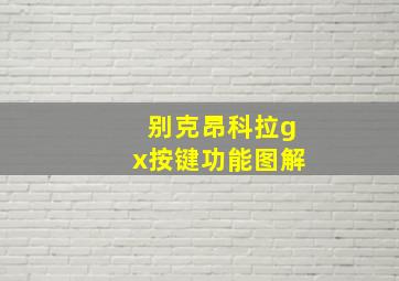 别克昂科拉gx按键功能图解