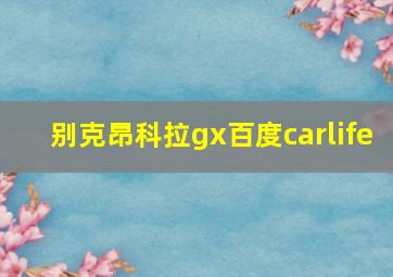 别克昂科拉gx百度carlife