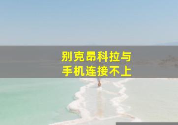 别克昂科拉与手机连接不上