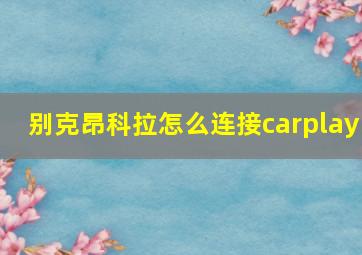 别克昂科拉怎么连接carplay