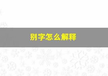 别字怎么解释