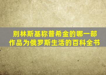 别林斯基称普希金的哪一部作品为俄罗斯生活的百科全书