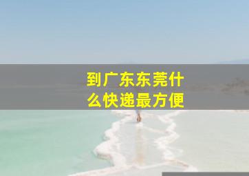 到广东东莞什么快递最方便