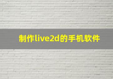 制作live2d的手机软件