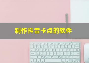 制作抖音卡点的软件