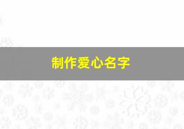 制作爱心名字