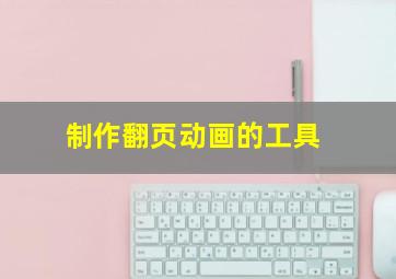 制作翻页动画的工具