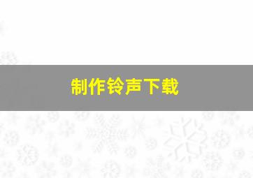 制作铃声下载