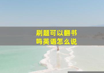 刷题可以翻书吗英语怎么说