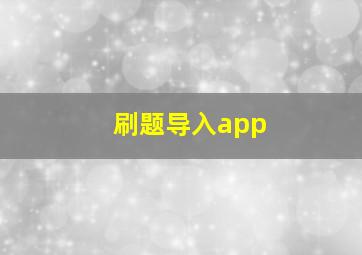 刷题导入app