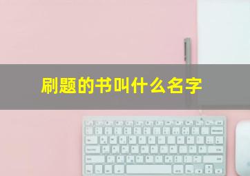 刷题的书叫什么名字