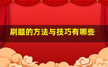 刷题的方法与技巧有哪些