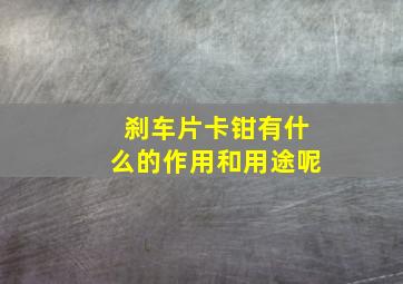 刹车片卡钳有什么的作用和用途呢