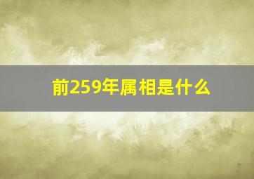 前259年属相是什么