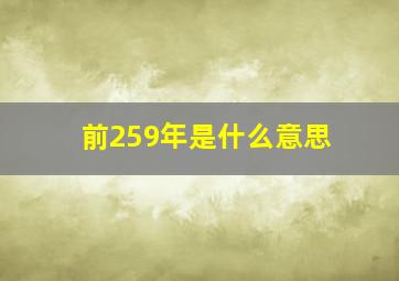 前259年是什么意思