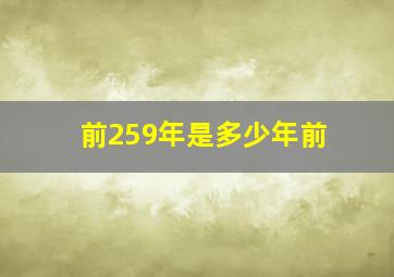 前259年是多少年前