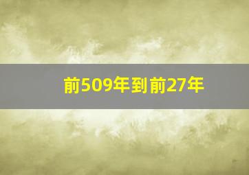 前509年到前27年