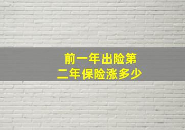 前一年出险第二年保险涨多少