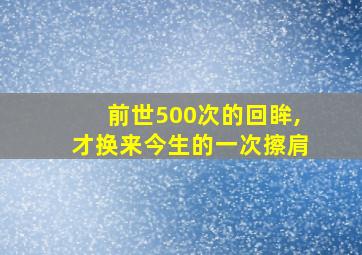 前世500次的回眸,才换来今生的一次擦肩