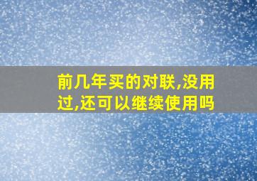 前几年买的对联,没用过,还可以继续使用吗