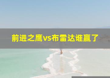 前进之鹰vs布雷达谁赢了