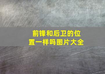 前锋和后卫的位置一样吗图片大全