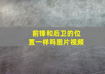 前锋和后卫的位置一样吗图片视频