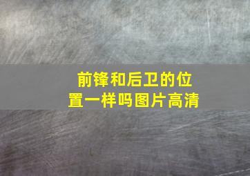 前锋和后卫的位置一样吗图片高清