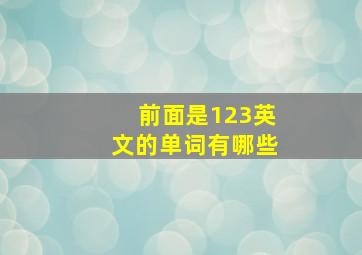 前面是123英文的单词有哪些