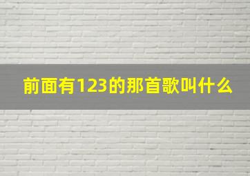 前面有123的那首歌叫什么