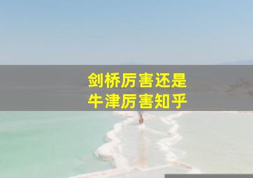 剑桥厉害还是牛津厉害知乎