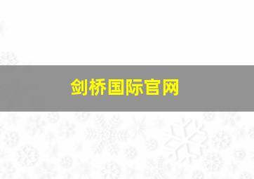 剑桥国际官网