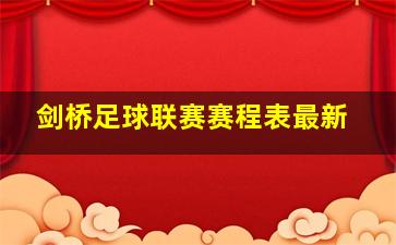 剑桥足球联赛赛程表最新