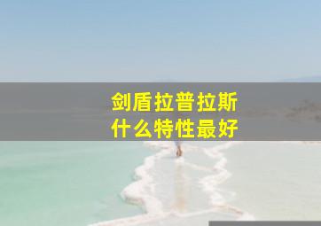 剑盾拉普拉斯什么特性最好