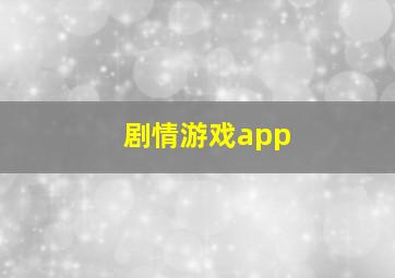 剧情游戏app