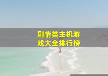 剧情类主机游戏大全排行榜