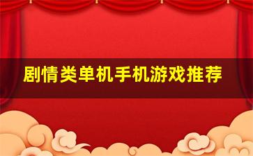 剧情类单机手机游戏推荐