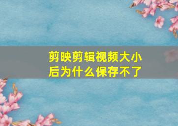 剪映剪辑视频大小后为什么保存不了