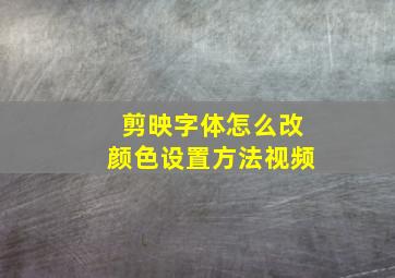 剪映字体怎么改颜色设置方法视频