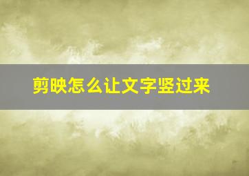 剪映怎么让文字竖过来