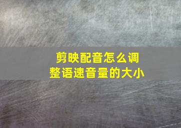 剪映配音怎么调整语速音量的大小